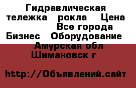 Гидравлическая тележка  (рокла) › Цена ­ 50 000 - Все города Бизнес » Оборудование   . Амурская обл.,Шимановск г.